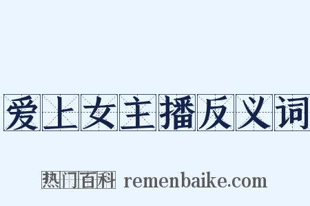 爱上女主播反义词是什么意思的图片